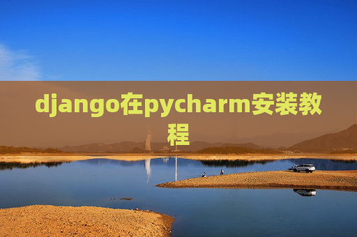django在pycharm安装教程