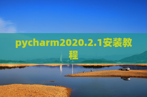pycharm2020.2.1安装教程