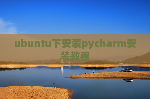 ubuntu下安装pycharm安装教程
