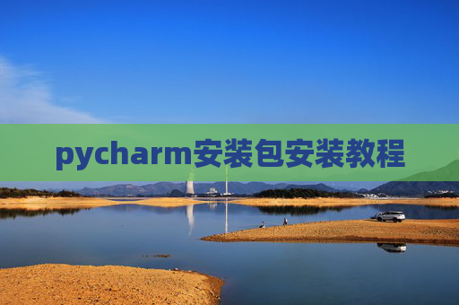pycharm安装包安装教程
