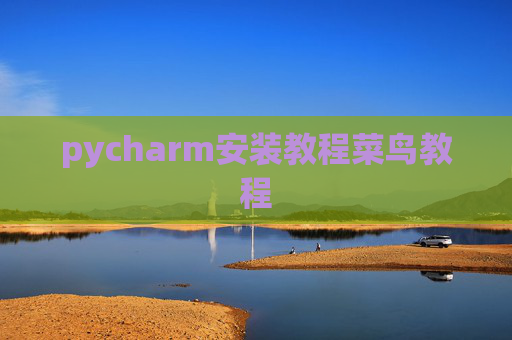 pycharm安装教程菜鸟教程