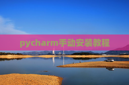 pycharm手动安装教程