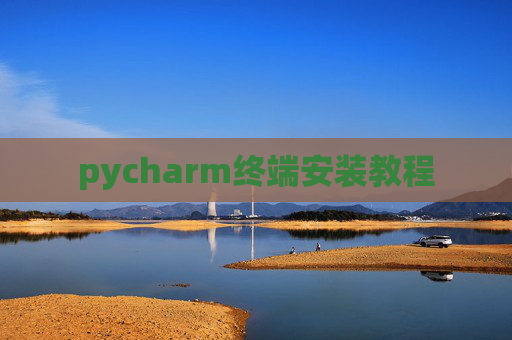 pycharm终端安装教程