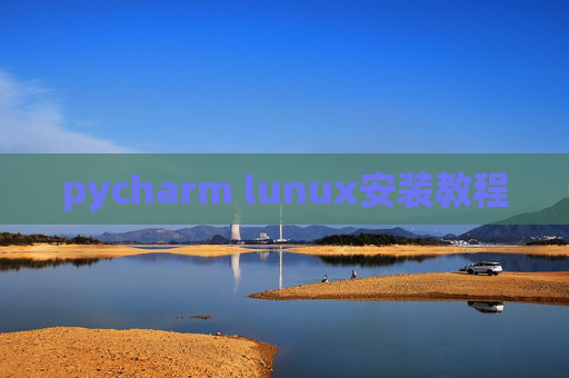 pycharm lunux安装教程