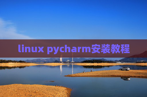 linux pycharm安装教程