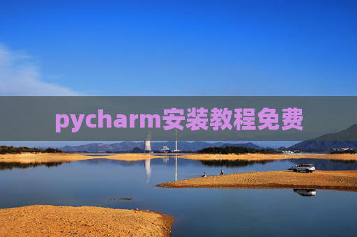 pycharm安装教程免费