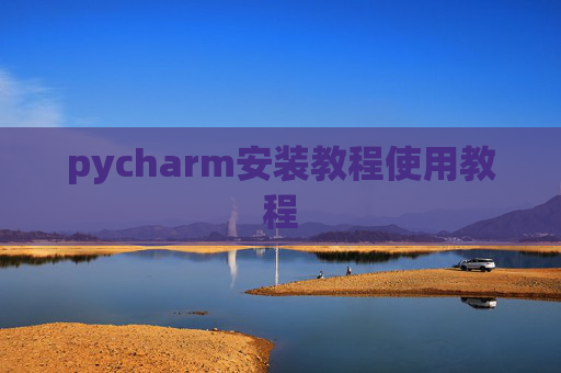 pycharm安装教程使用教程