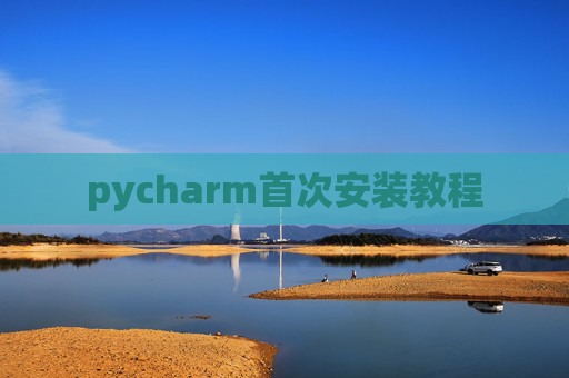 pycharm首次安装教程