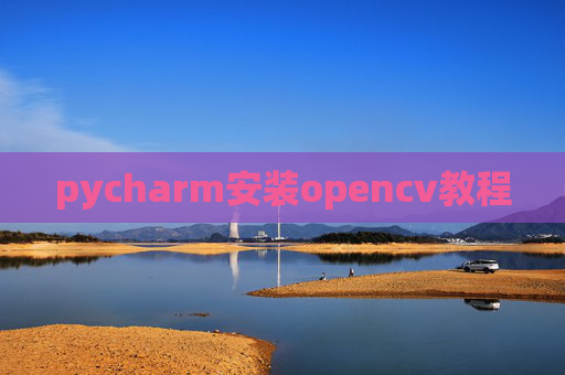 pycharm安装opencv教程