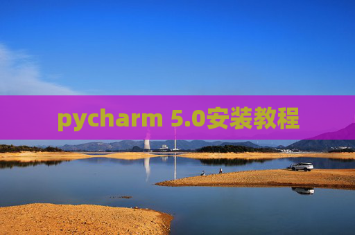 pycharm 5.0安装教程