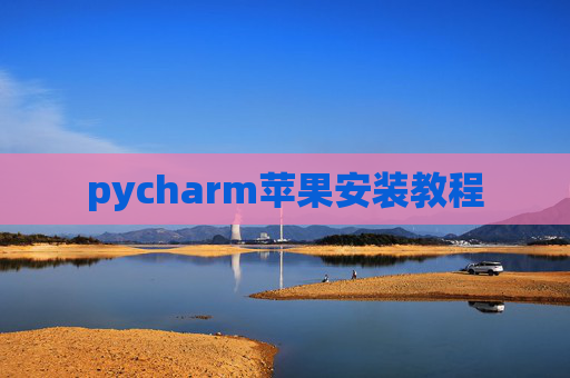 pycharm苹果安装教程